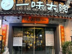 -一味大院•桐庐菜传承店(春江路店)