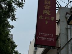 -老德州四合院·德州菜(天衢路店)