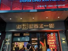 门面-东厨虾煌(电子街店)