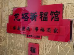 -龙塔
