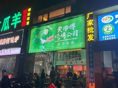 -黄师傅湿辣牛肉(胡桃里店)