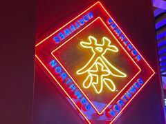 -宝葫芦西北茶食铺(万达店)