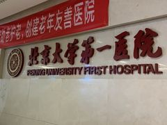 -北京大学第一医院(西城厂桥院区)