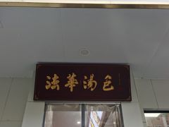 -法华汤包馆(法华镇路店)