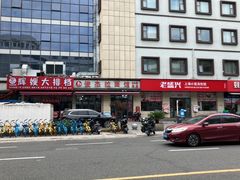 -俊杰拉面馆