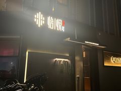 -海派悦庭·海胆烧麦·新融合菜(凯德广场店)