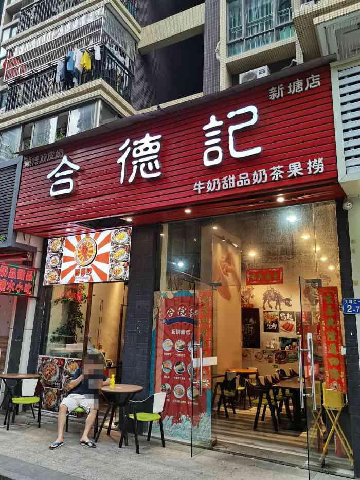合德记顺德双皮奶(新塘店)-"[薄荷]环境:环境不错,周围也有很多小.