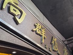 -粤·向群饭店(龙津东路总店)