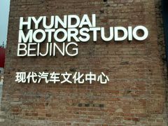 -现代汽车文化中心 Hyundai Motorstudio Beijing
