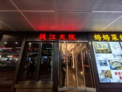 -钱江大院·芳宴江南(三花国际店)
