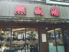 门面-熙盛源(凤凰街店)