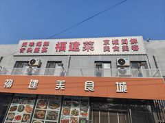 -福建美食城(老君堂店)