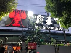 门面-霸王虾·麻辣小龙虾(清水河公园店)