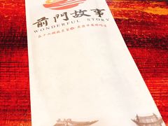 -前门故事烤鸭店(十里河店)
