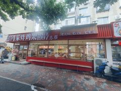 -闫家炸鸡架(五爱总店)