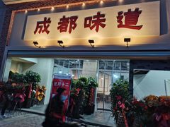 门面-成都味道(望江西路店)