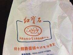 -红宝石·鲜奶小方(联洋店)