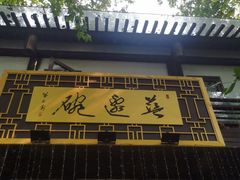 门面-兰边碗(鼓楼店)