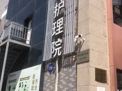 -上海同泽护理院·医疗康复中心