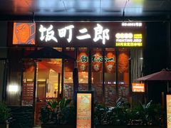 门面-饭町二郎日式综合茶餐(中安广场店)