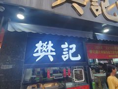 -樊记腊汁肉(竹笆市总店)