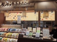 -阮大兴糕团(滨江宝龙店)
