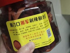 -南门口湘军剁辣椒老店(老长沙第一品牌店)