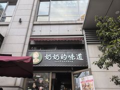 -奶奶的味道(胶州路店)
