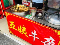 -峰景台亚姨牛杂