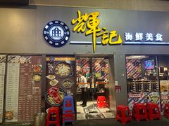 -辉记海鲜美食(氹仔店)