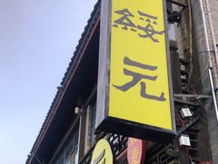 -老绥元烧麦·家常菜(大召店)