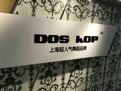 -DOS HOP潮上舞蹈