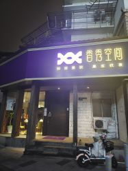 -香秀空间科技抗衰·美容中心