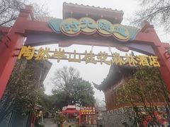 -鸿恩陶然大观园