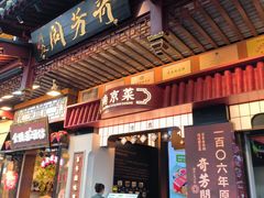 -奇芳阁·百年清真南京菜(夫子庙店)