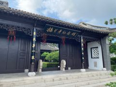 -梅园