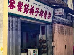 门面-洪馨椰子