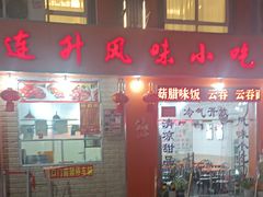 -南宁市连升风味小吃店