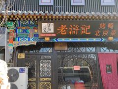 -老浒记烤鸭-北京菜(琉璃厂店)