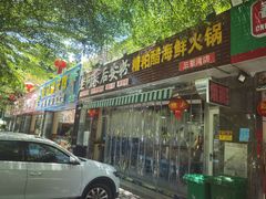 门面-老何家后安粉·糟粕醋海鲜火锅(三亚湾椰梦长廊店)