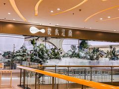 -枕水江南(铁西万象汇店)