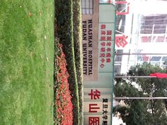 -复旦大学附属华山医院(总院)