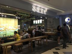 门面-茶理宜世(东方宝泰店)