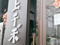 门面-云上千禾(水上店)