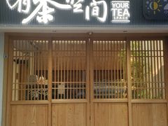 -有茶空间(万科金色半山店)