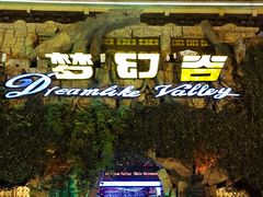 -横店影视城梦幻谷园区