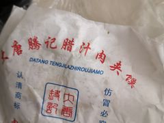 -大唐腾记腊汁肉夹馍(西安北站店)
