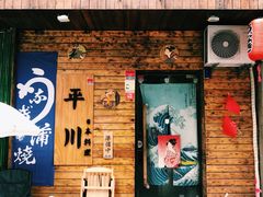 -平川日本料理