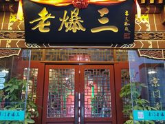 门面-京门老爆三·铜锅涮肉 爆肚(望京店)