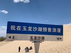 -玉龙沙湖景区